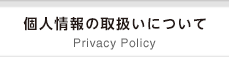 個人情報の取扱について
